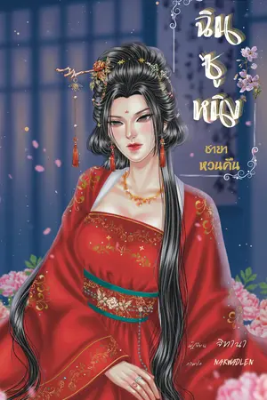 ปกนิยาย ฉิน ซู หนิง ชายาหวนคืน (อ่านฟรีถึงตอนที่ 50)