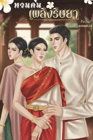 ปกนิยาย หวนคืน เพลิงริษยา (อ่านฟรีถึงตอนที่ 50)