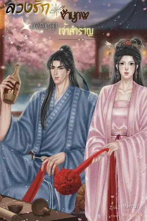 ปกนิยาย ลวงรักข้ามภพ องค์ชายเจ้าสำราญ