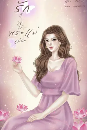 ปกนิยาย รักนี้ขอให้พระแม่เลือก