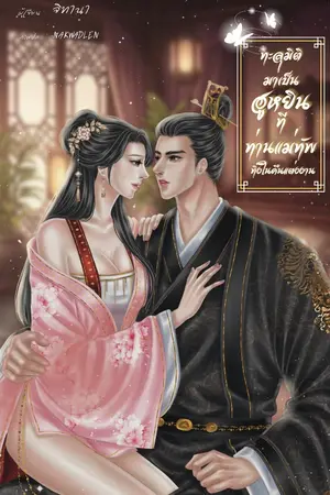 ปกนิยาย ทะลุมิติมาเป็น“ฮูหยินที่ท่านแม่ทัพทิ้งในคืนแต่งงาน”