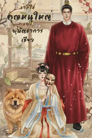 ปกนิยาย ข้ามิใช่คุณหนูใหญ่ของผู้บัญชาการเซียวเหิง