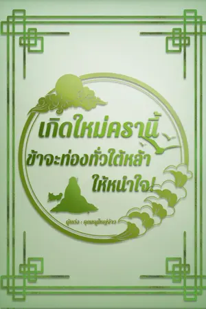 ปกนิยาย เกิดใหม่ครานี้ ข้าจะท่องทั่วใต้หล้าให้หนำใจ!