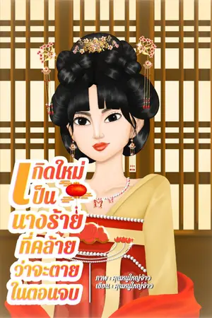 ปกนิยาย เกิดใหม่เป็นนางร้ายที่คล้ายว่าจะตายในตอนจบ