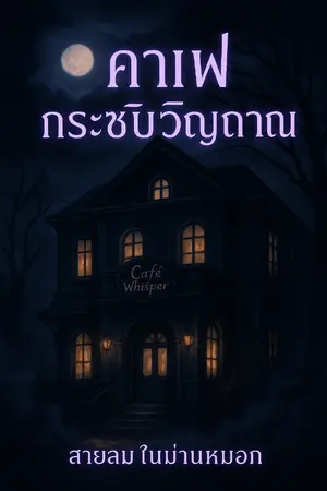 ปกนิยาย คาเฟ่กระซิบวิญญาณ (Whispering Café)