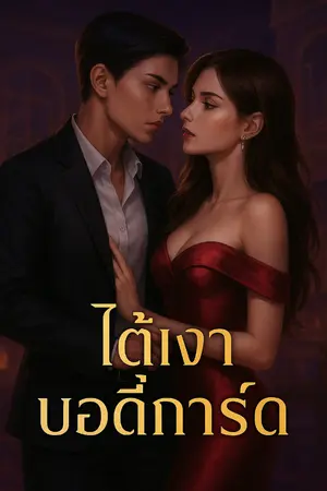 ปกนิยาย ใต้เงาบอดี้การ์ด