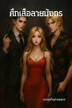 ปกนิยาย ศึกเสือลายมังกร