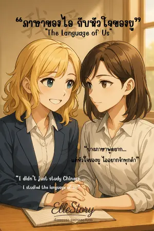 ปกนิยาย “ภาษาของไอ กับหัวใจของยู”