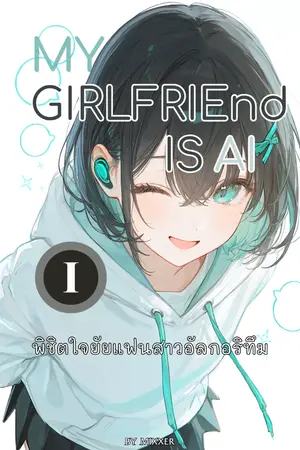 ปกนิยาย My girlfriend is AI: พิชิตใจยัยแฟนสาวอัลกอริทึม