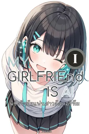 ปกนิยาย My girlfriend is AI: พิชิตใจยัยแฟนสาวอัลกอริทึม