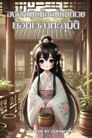 ปกนิยาย องค์หญิงน้อยนักนิติเวช ย้อนเวลาทะลุมิติ