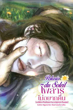 ปกนิยาย Polaris du Soleil โพลาร์ไม่อยากตื่น (แต่พี่อาทิตย์อยากปลุก) #เตียงพกพาของโพลาร์