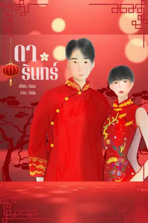 ปกนิยาย #ดารินทร์