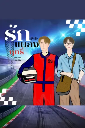 ปกนิยาย รักแผลงฤทธิ์.