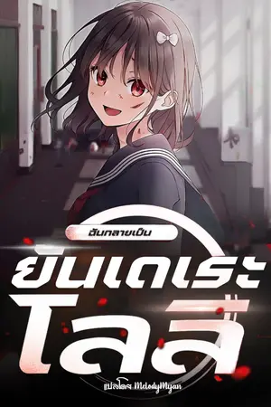 ปกนิยาย ทะลุมิติมาเป็นนางร้ายตัวประกอบ? ฉันกลายเป็นยันเดเระโลลิ! - Yandere Loli
