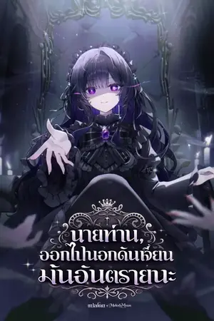 ปกนิยาย นายท่าน, ออกไปนอกดันเจี้ยนมันอันตรายนะ - Dungeon Master