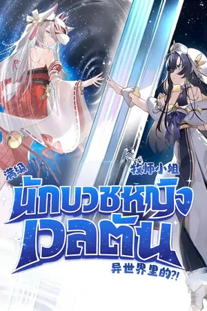 ปกนิยาย ทะลุมิติมาตอนเลเวลตัน แต่ไหงทำไมฉันถึงกลายเป็นนักบวชหญิงไปได้ล่ะเนี่ย!? - Maximum Level Priestess