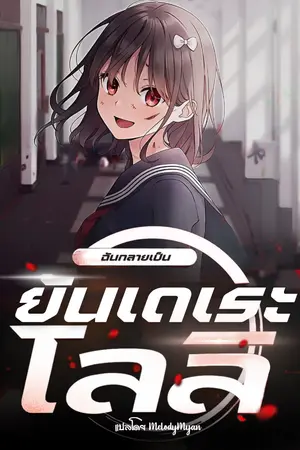 ปกนิยาย ทะลุมิติมาเป็นนางร้ายตัวประกอบ? ฉันกลายเป็นยันเดเระโลลิ - Yandere Loli
