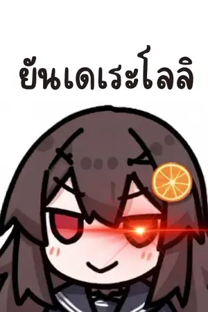 ปกนิยาย ทะลุมิติมาเป็นนางร้ายตัวประกอบ? ฉันกลายเป็นยันเดเระโลลิ - Yandere Loli