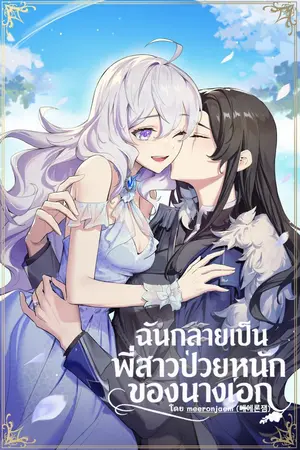 ปกนิยาย ฉันกลายเป็นพี่สาวป่วยหนักของนางเอก - Heroine’s older sister
