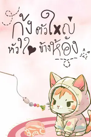 ปกนิยาย กุ้งตัวใหญ่หัวใจข้างห้อง