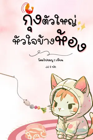 ปกนิยาย กุ้งตัวใหญ่หัวใจข้างห้อง