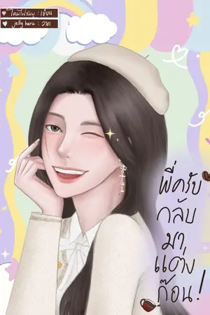 ปกนิยาย พี่ครับกลับมาแต่งก๊อน!