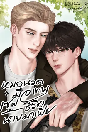 ปกนิยาย หมอนวดมือเทพเซฟชีวิตนายมาเฟีย