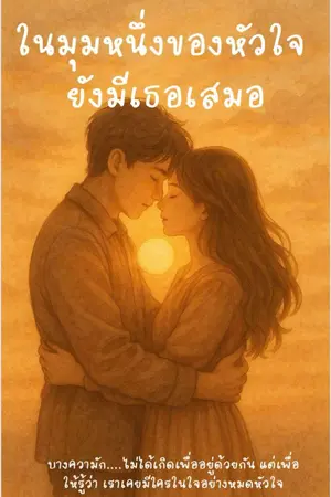 ปกนิยาย ในมุมหนึ่งของหัวใจ ยังมีเธอเสมอ
