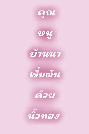 ปกนิยาย คุณหนูบ้านนาเริ่มต้นด้วยนิ้วทอง