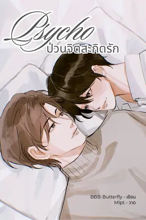 ปกนิยาย Psycho ป่วนจิตสะกิดรัก