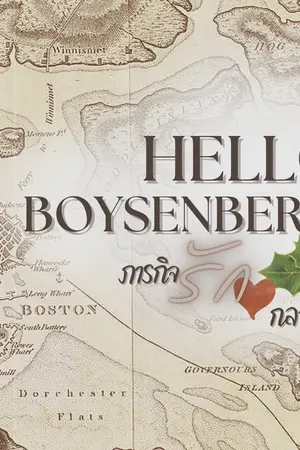 ปกนิยาย Hello, Boysenberry ภารกิจรักใจกลางเมือง | Sentinel Verse | สามารถตามอ่านได้ใน readawrite/ธัญวลัย