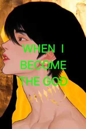 ปกนิยาย เมื่อผมกลายเป็นเทพเจ้าไปซะแล้ว