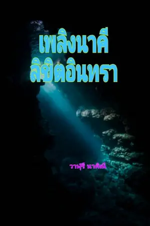 ปกนิยาย เพลิงนาคีลิขิตอินทรา