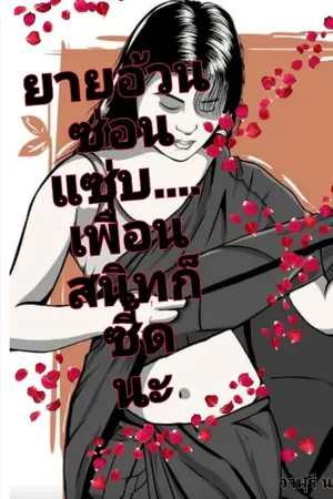 ปกนิยาย ยายอ้วนซ่อนแซ่บ.....เพื่อนสนิทก็ซี้ดนะ