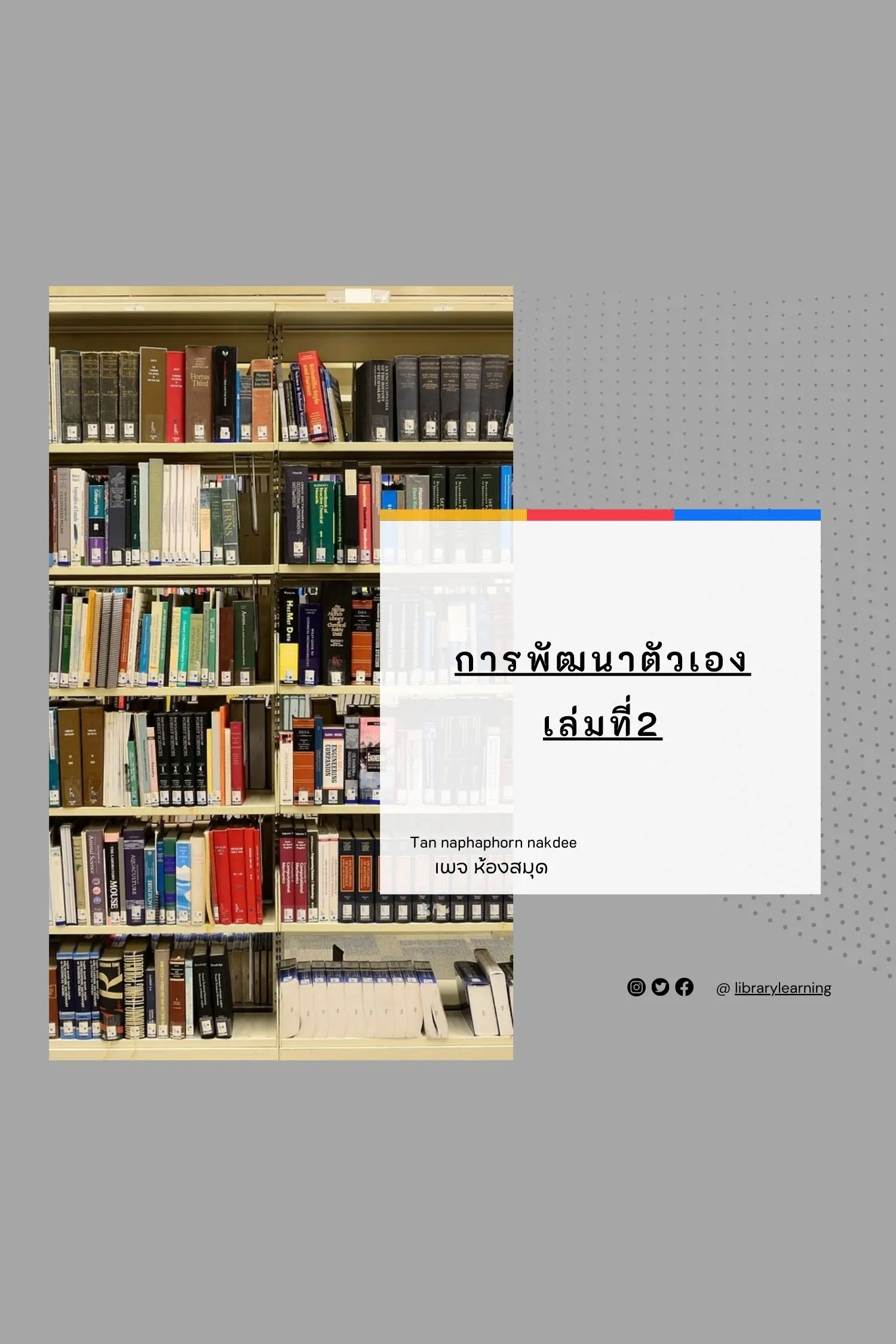ปกนิยาย พัฒนาตนเอง (เล่มที่2)