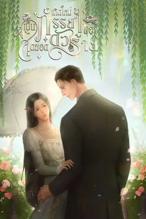 ปกนิยาย เกิดใหม่เป็นภรรยาของสุดยอดตัวร้าย #ให้รักเป็นนิรันดร์ [Mpreg]