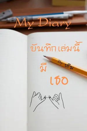 ปกนิยาย My Diary บันทึกเล่มนี้มีเธอ