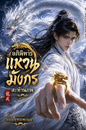 ปกนิยาย อภินิหารแหวนมังกรสะท้านภพ