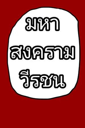 ปกนิยาย มหาสงครามวีรชน