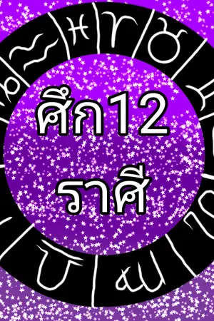 ปกนิยาย ศึก12ราศี