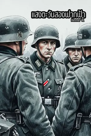 ปกนิยาย แสงตะวันสองฟากฟ้า