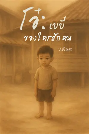ปกนิยาย โอ๋ เบบี๋ของใครสักคน