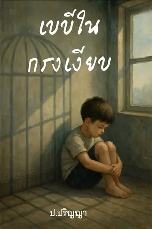 ปกนิยาย เบบี๋ในกรงเงียบ