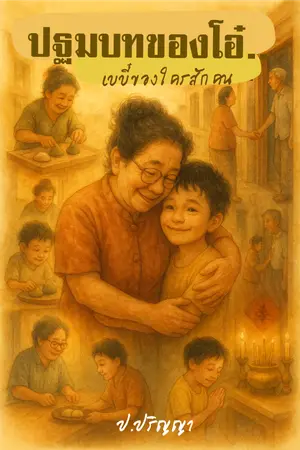 ปกนิยาย ปฐมบทของโอ๋: เบบี๋ของใครสักคน
