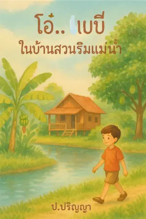ปกนิยาย โอ๋..เบบี๋ในบ้านสวนริมแม่น้ำ