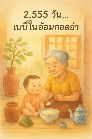 ปกนิยาย 2,555วัน..เบบี๋ในอ้อมกอดย่า