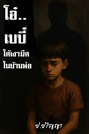 ปกนิยาย โอ๋..เบบี๋ใต้เงามืดในบ้านพ่อ
