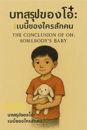 ปกนิยาย “บทสรุปของโอ๋: เบบี๋ของใครสักคน”  "The Conclusion of Oh: Somebody’s Baby"
