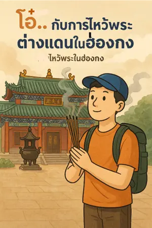 ปกนิยาย โอ๋..กับการไหว้พระต่างแดนในฮ่องกง